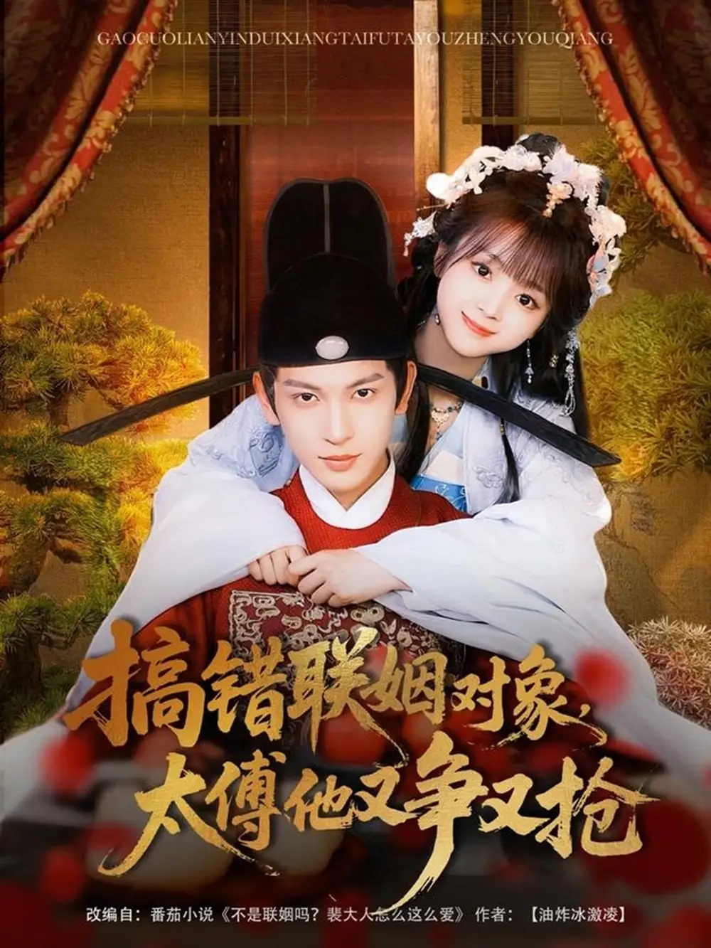 搞错联姻对象，太傅他又争又抢（92集）王嘉懋&蔡淼燕