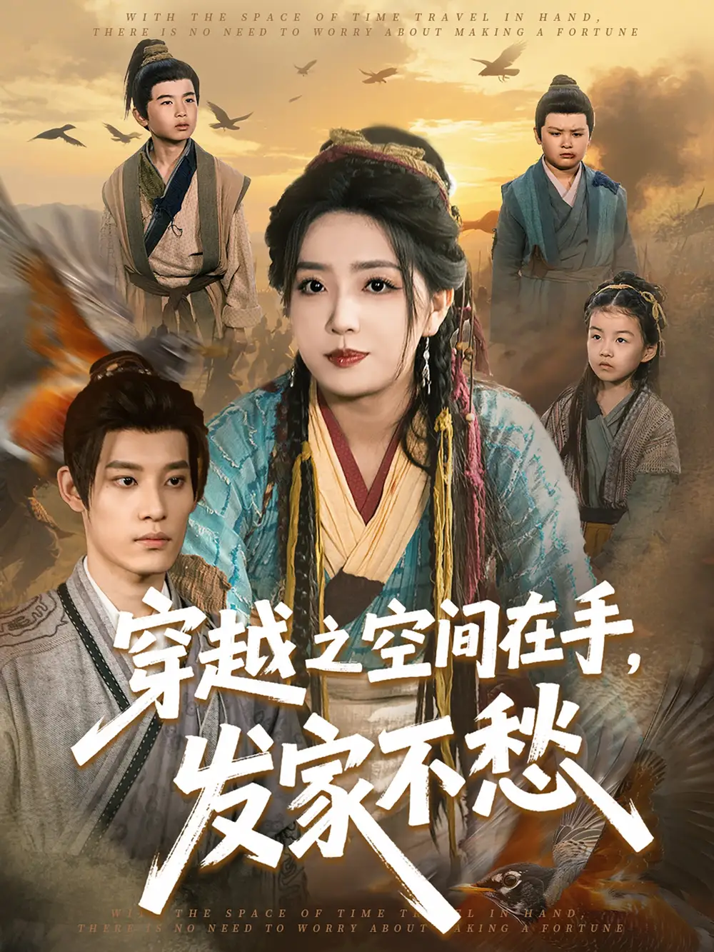 穿越之空间在手，发家不愁（74集）秦伟钊＆赵早儿
