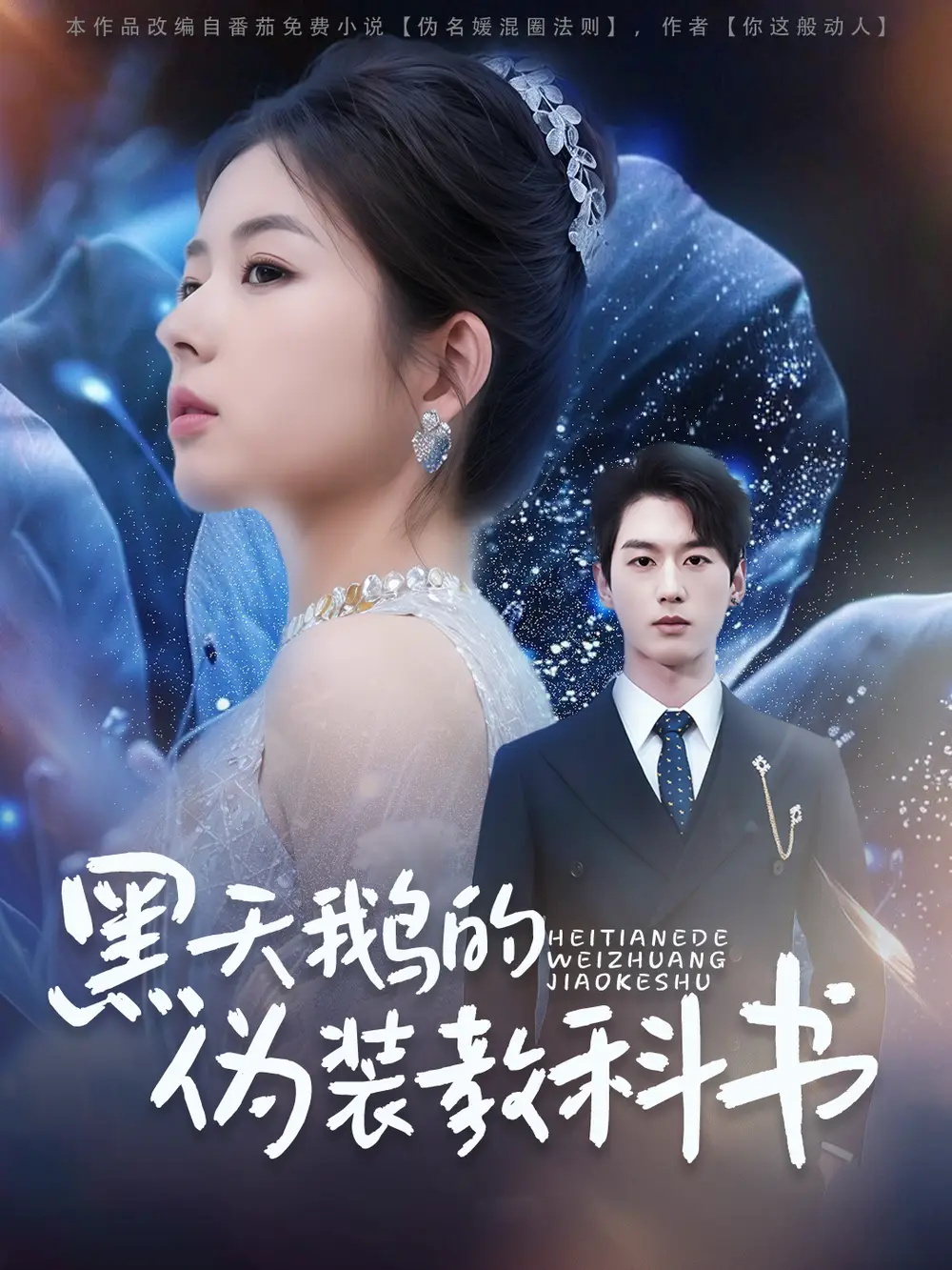 黑天鹅的伪装教科书（60集）陈景赫&熊安妮