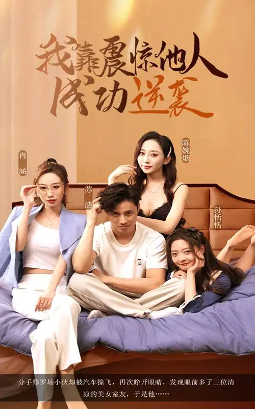 我靠震惊他人成功逆袭（58集）洪佳雪&韩金明