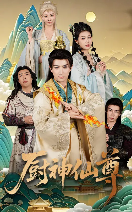 厨神仙尊（65集）余戬&张潇予