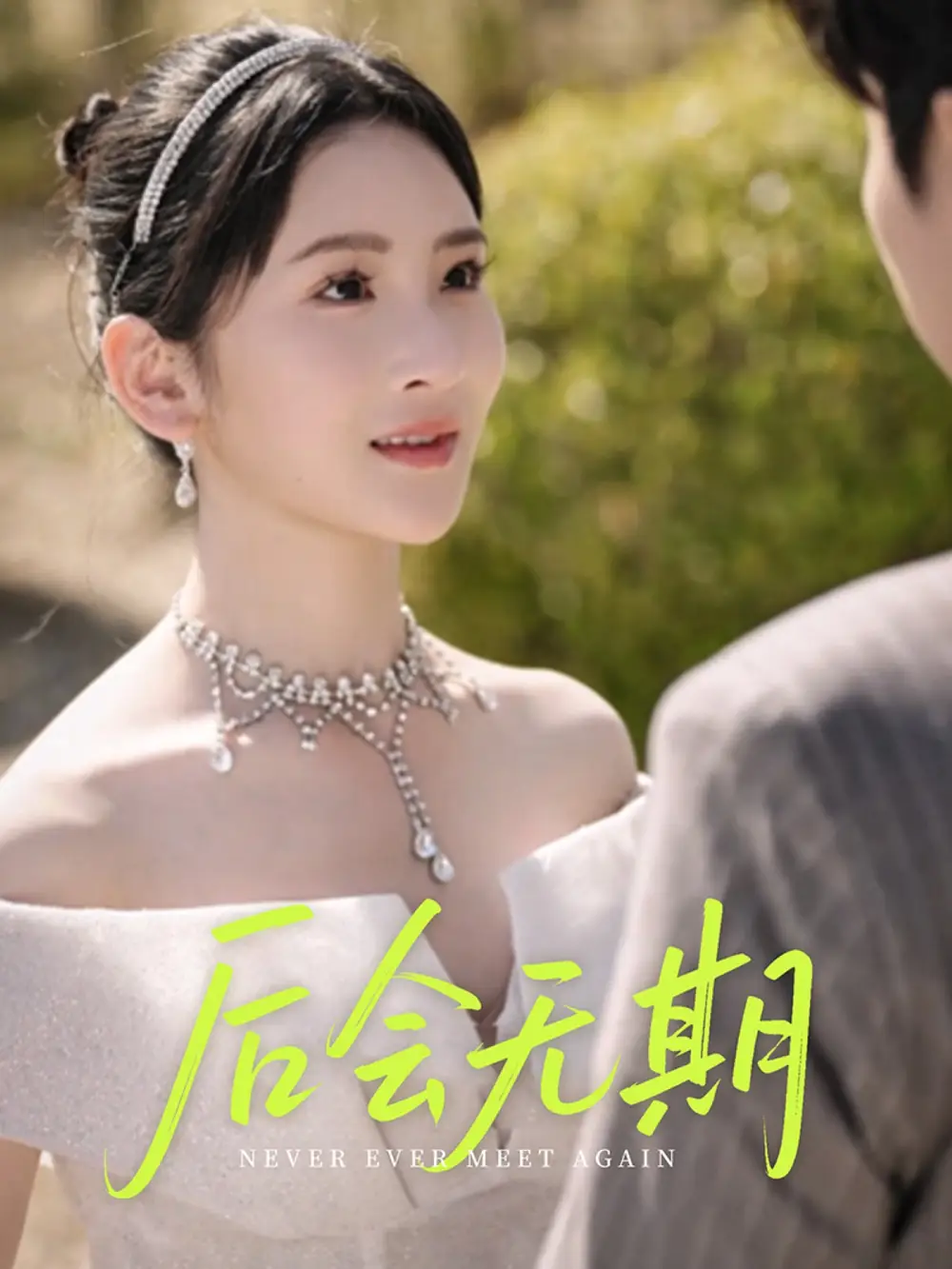 后会无期（60集）肖茜文&刘静阳&牟欣杰