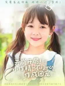 天崩开局小作精一不小心作成团宠（79集）杜培源＆何伊滢