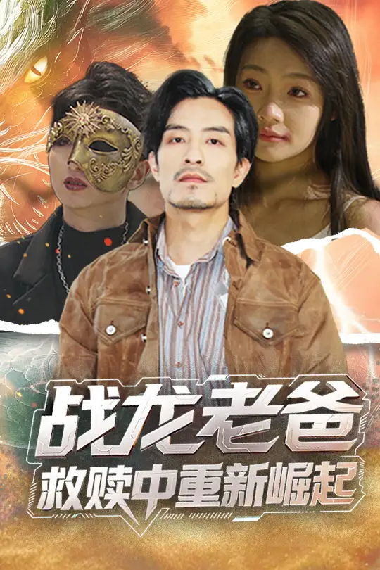 战龙老爸救赎中重新崛起（62集）丘子健&张瑞玭