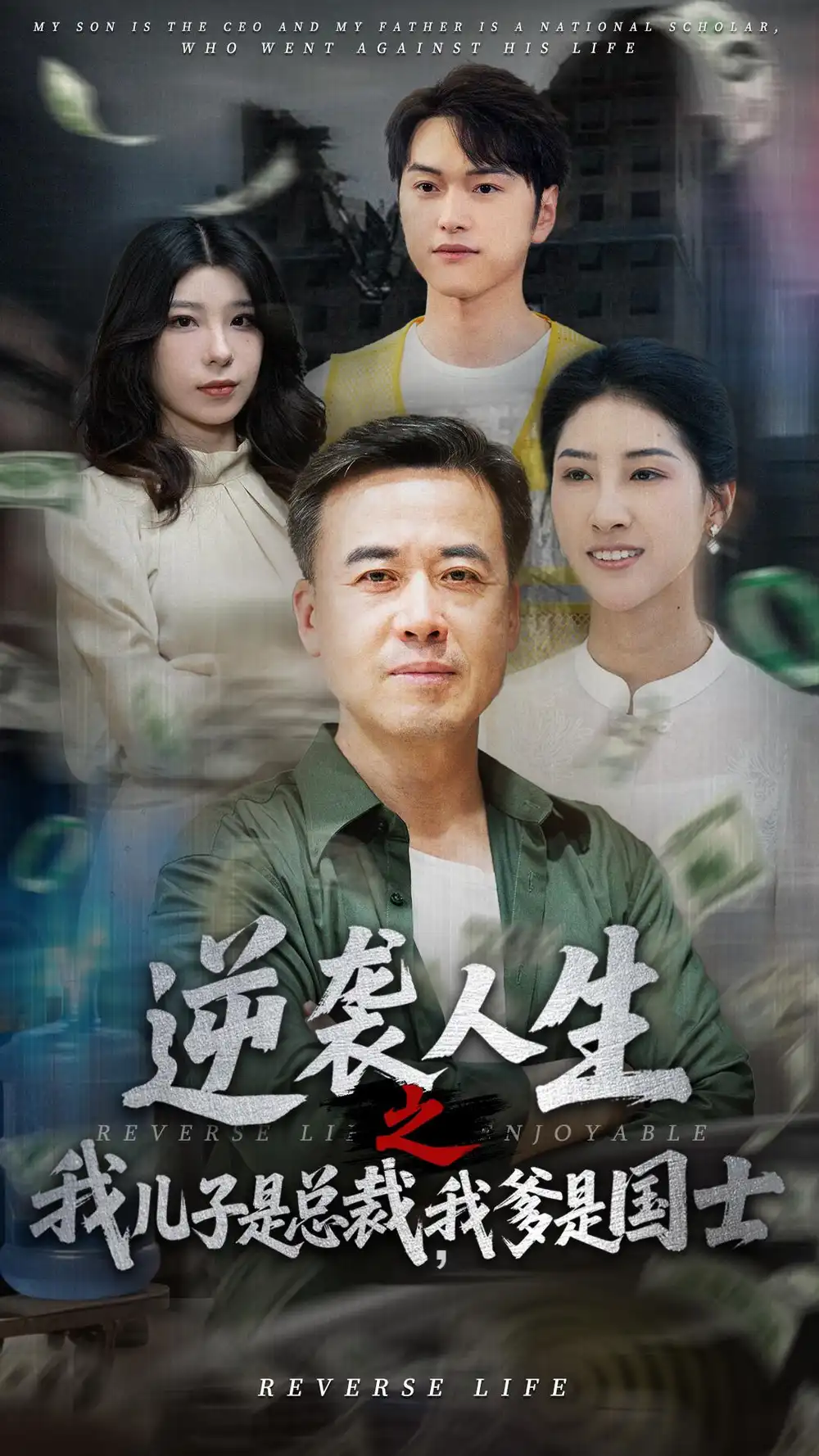 逆袭人生之我儿子是总裁我爹是国士（64集）郑峰&张释文