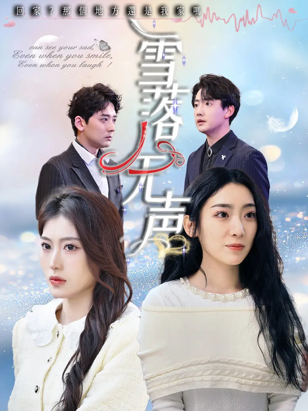 雪落无声（50集）周云庭&邵睿