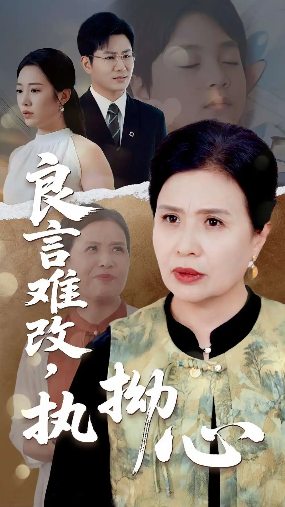 良言难改执拗心（50集）张铭祥&赵晴