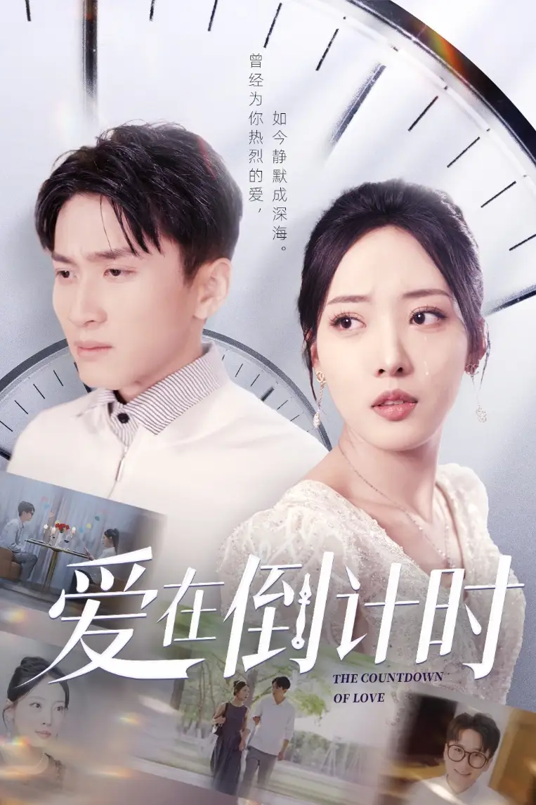 爱在倒计时（30集）陈彦霖&田元