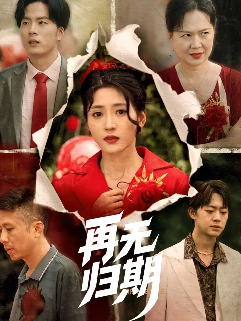 再无归期（68集）汪巧(1)