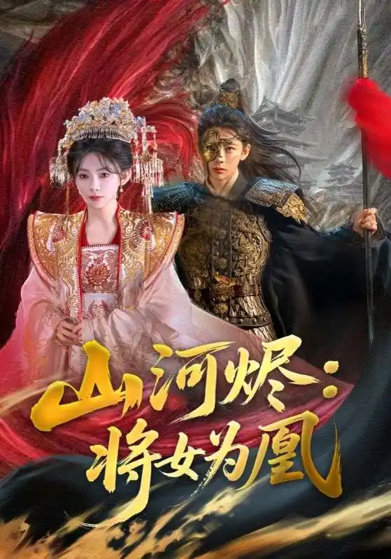 山河烬将女为凰（84集）曹景皓＆杨伊墨