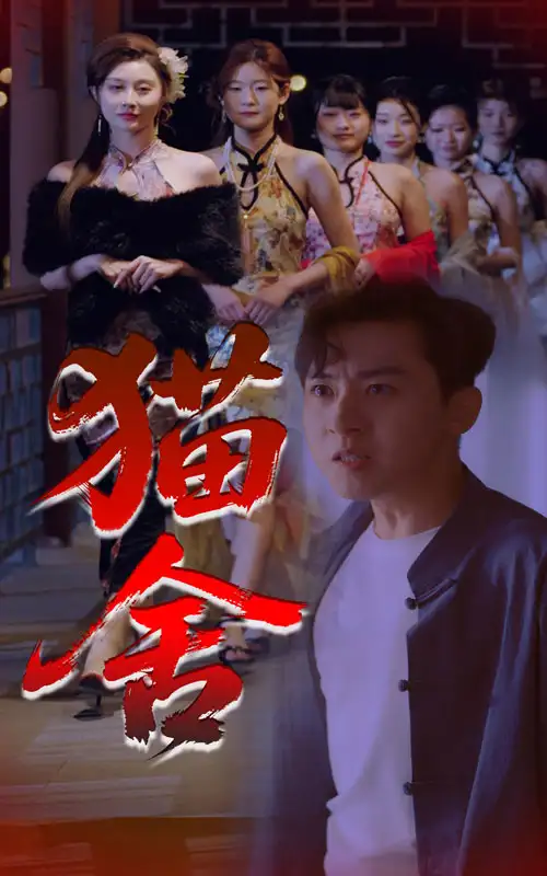 猫舍（34集）刘猛&陈旭