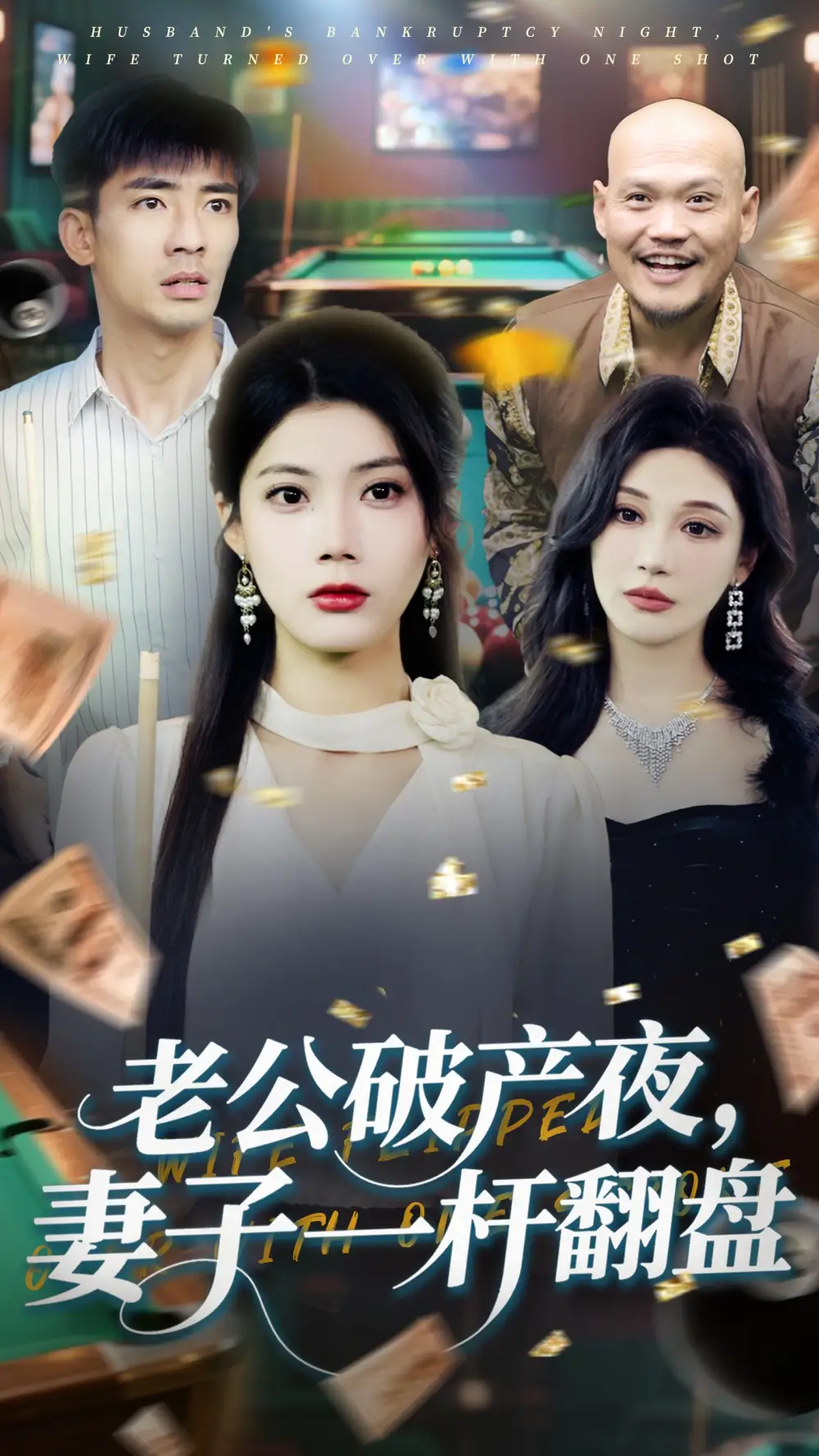 老公破产夜妻子一杆翻盘（60集）张瀚文&苏文文