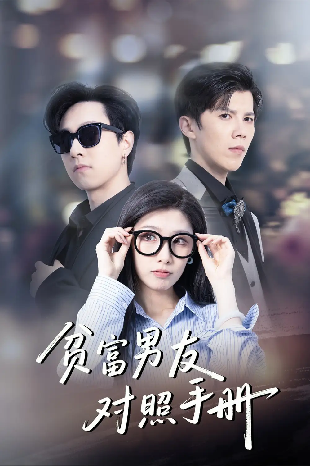 贫富男友对照手册（60集）司天佑＆陈慧琳