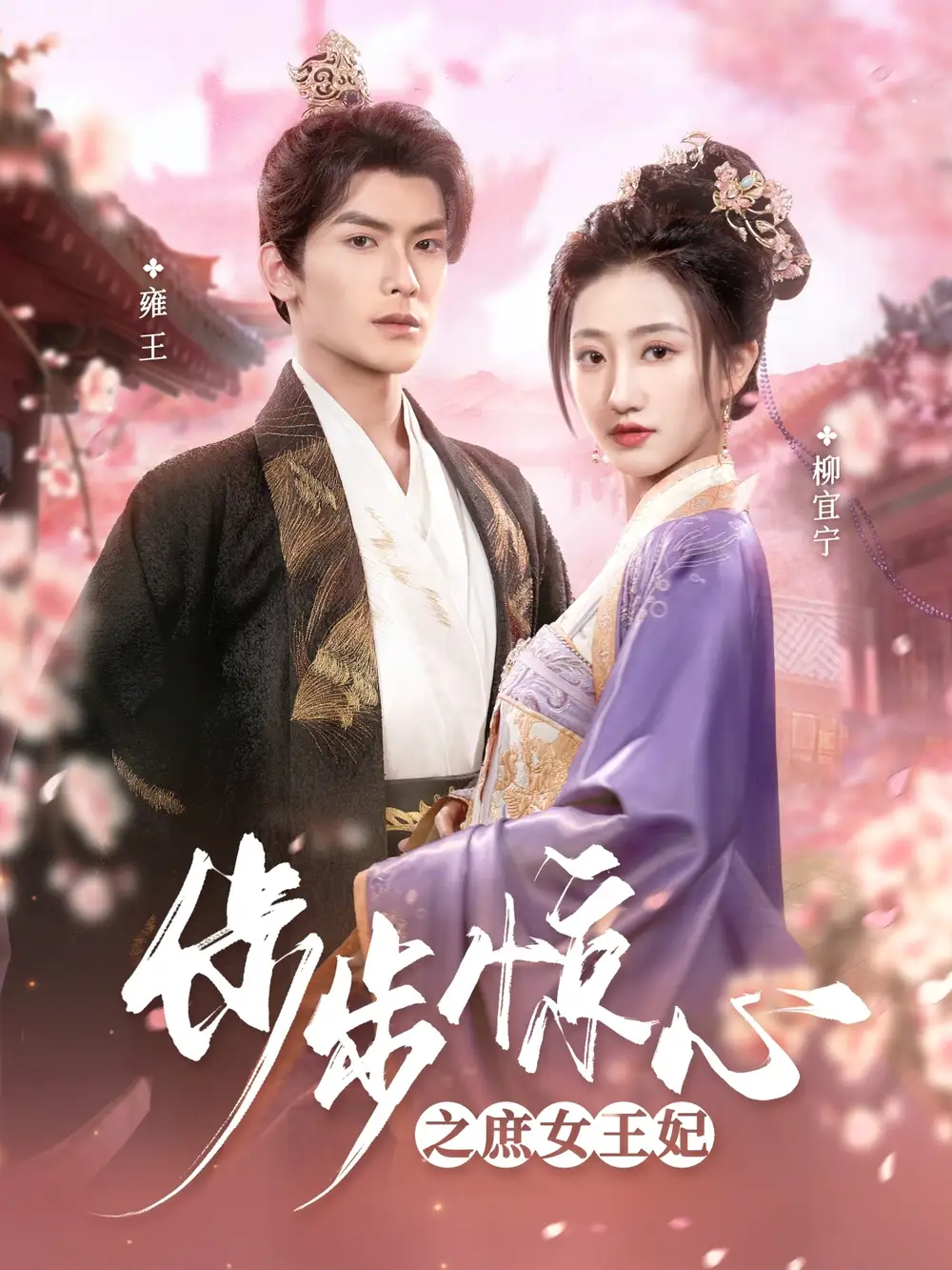 步步惊心之庶女王妃（66集）吴元成＆鲍治玥