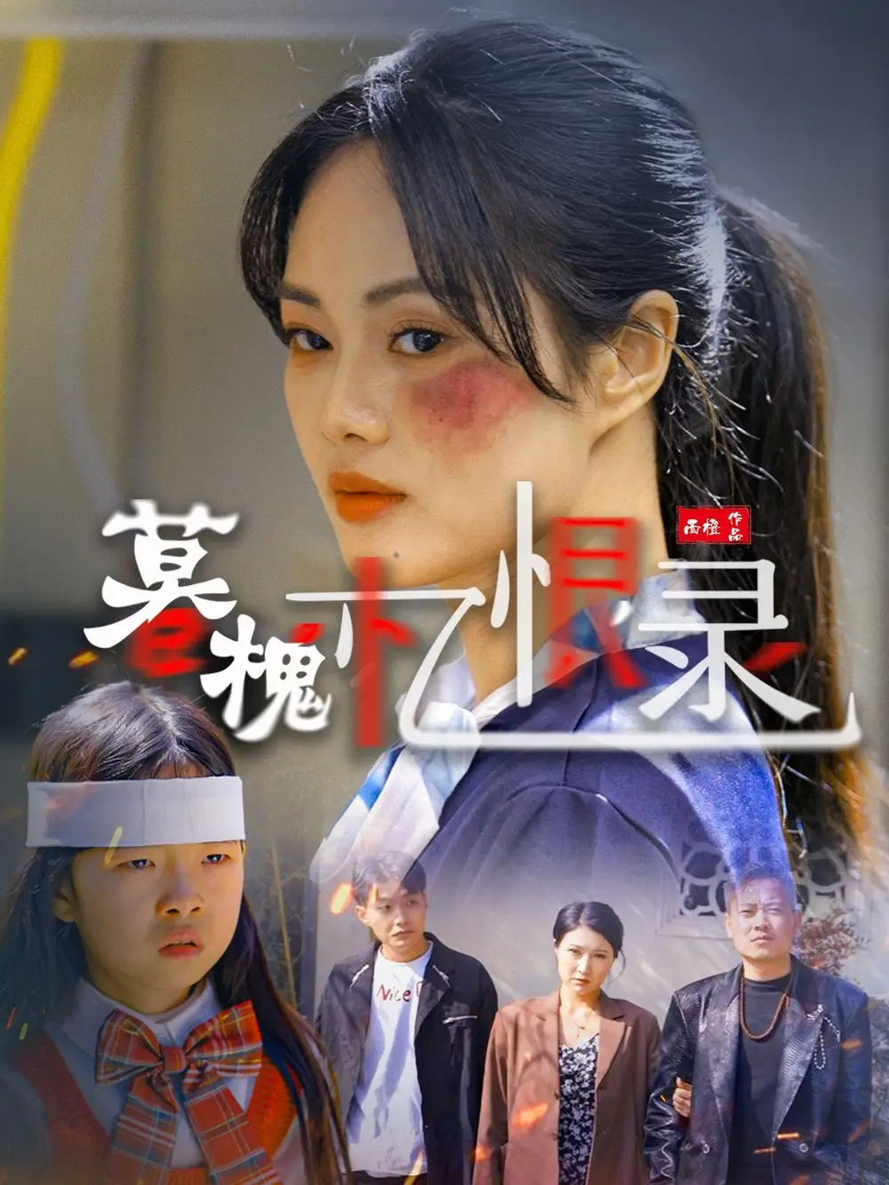 暮槐忆恨录（55集）