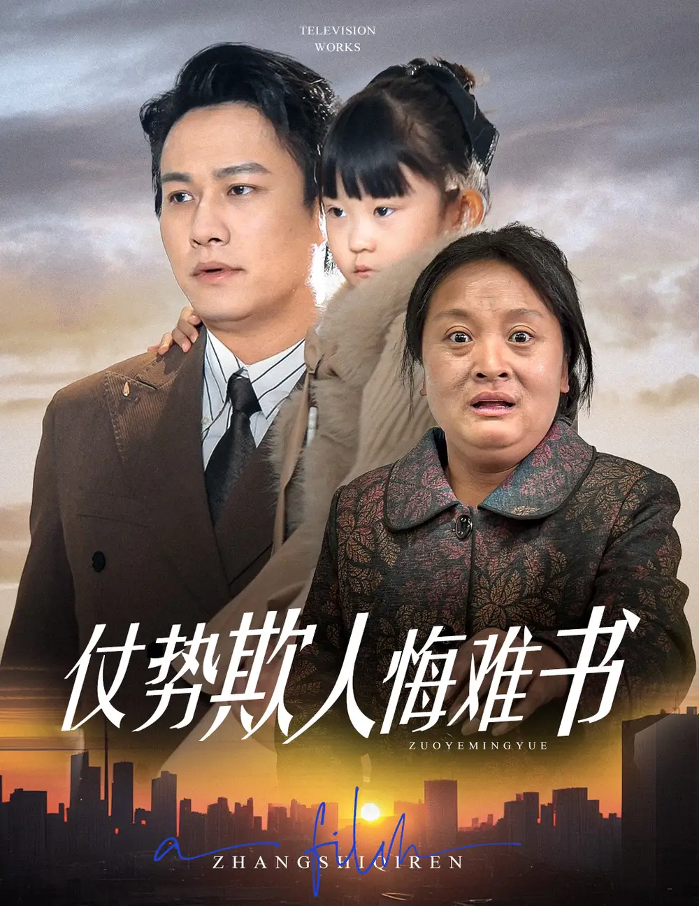 仗势欺人悔难书（60集）晁轩＆王姝懿&杨雅荔
