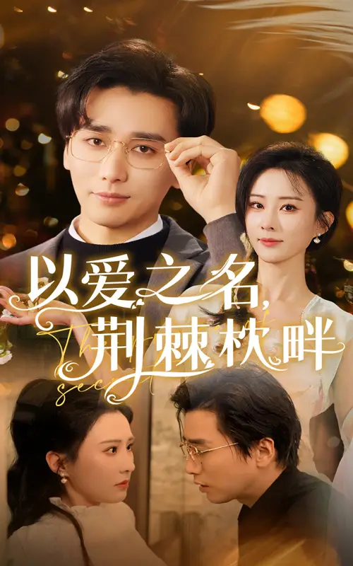 以爱之名荆棘枕畔（70集）梅洋&李梦媛