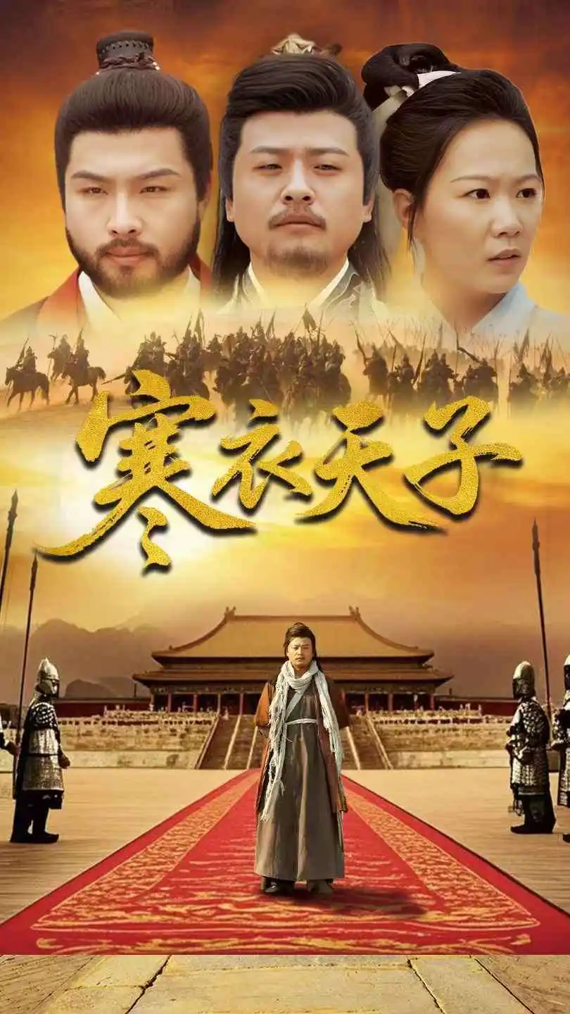 -寒衣天子（100集）崔佳宾&徐蕾