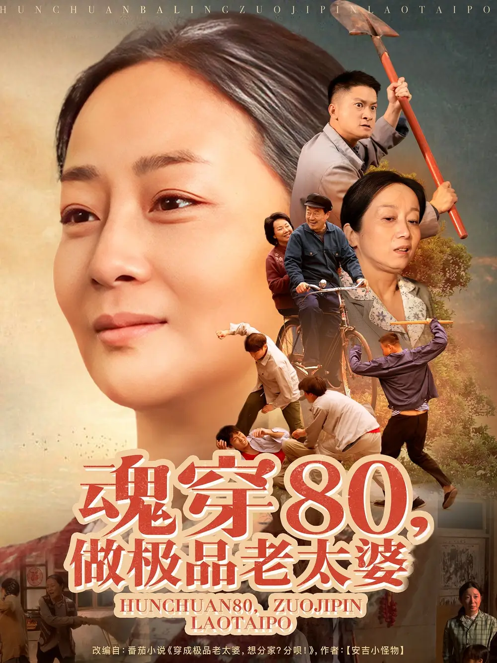 魂穿80做极品老太婆（100集）孔盈智&胡帼雄