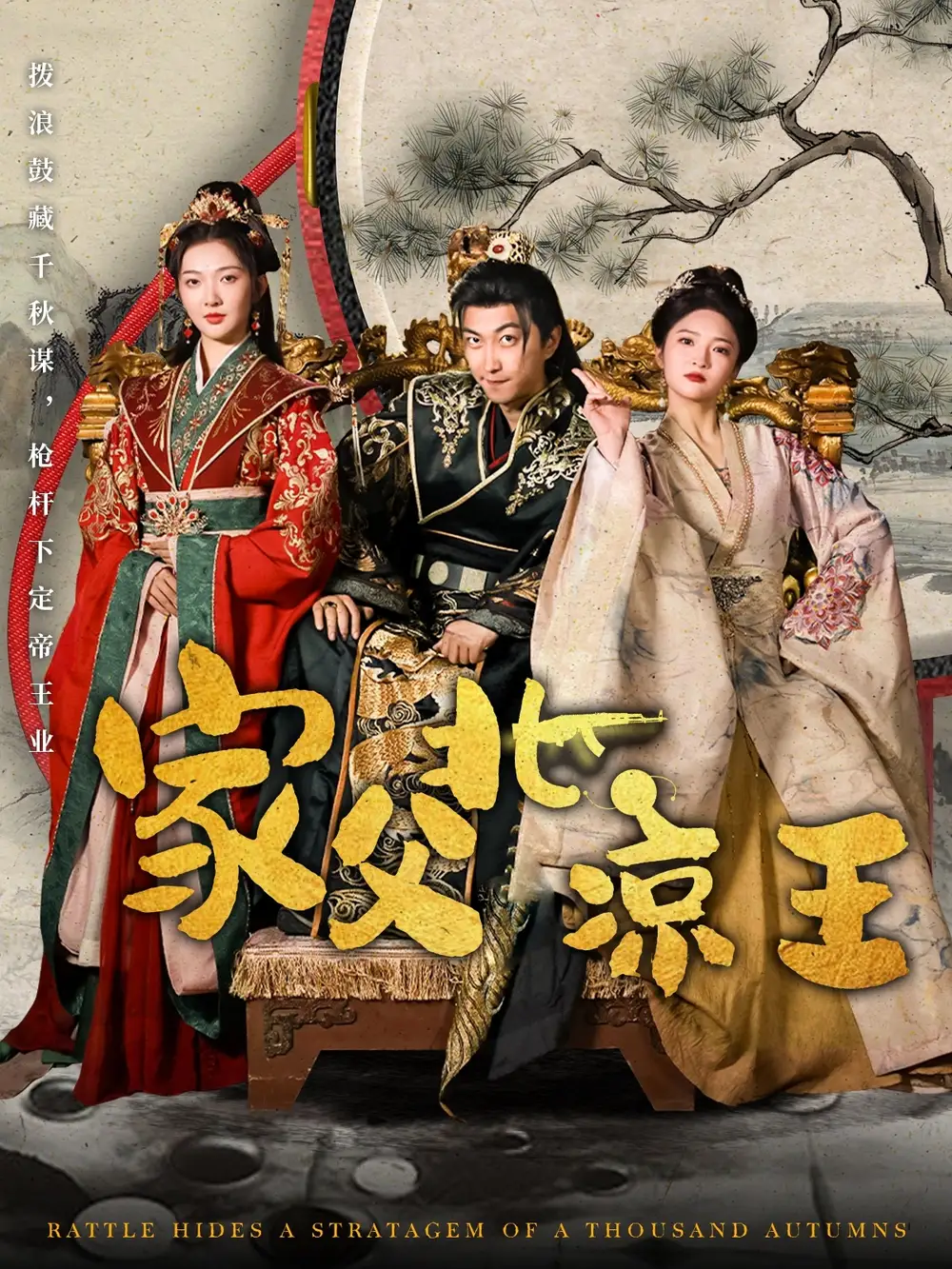 穿越剧 家父北凉王（81集）李云鹏&丁果