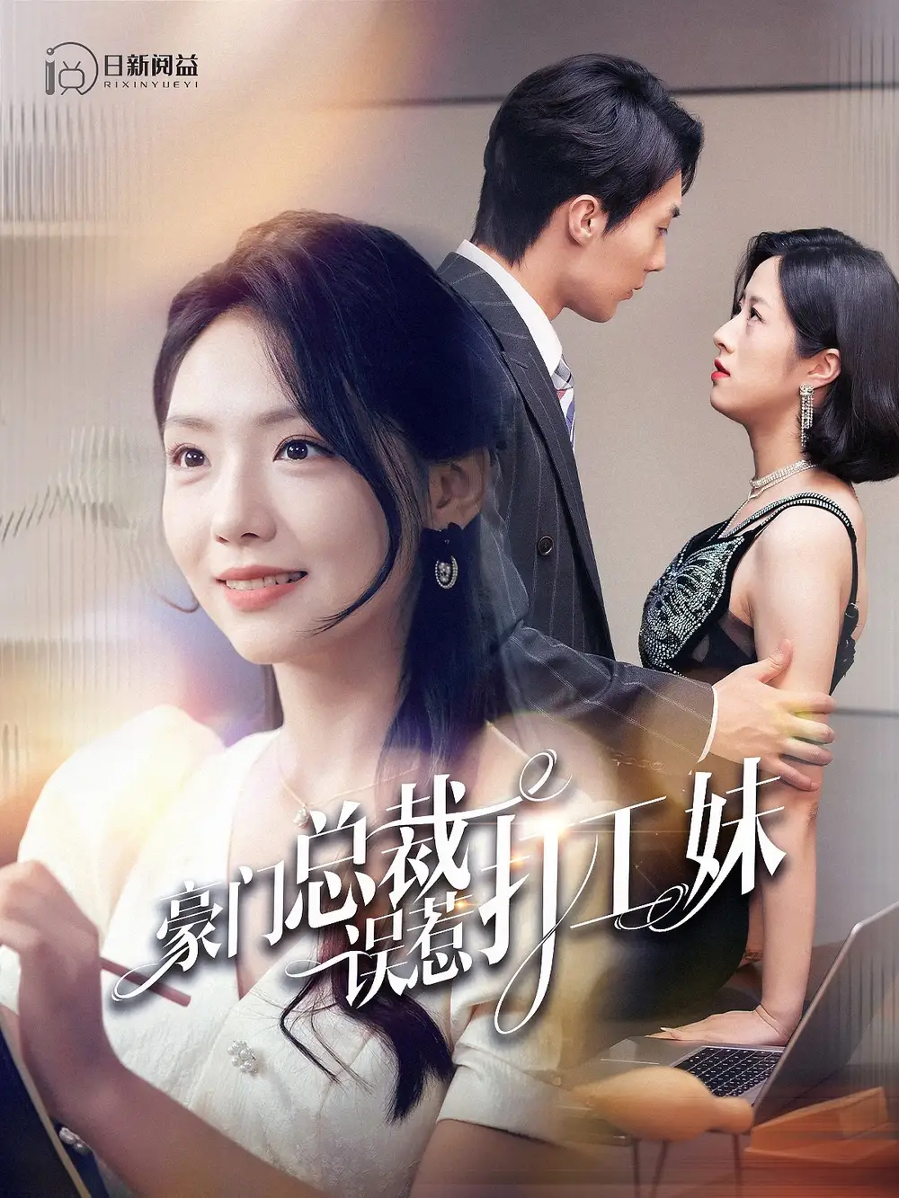 豪门总裁误惹打工妹（119集）王云云