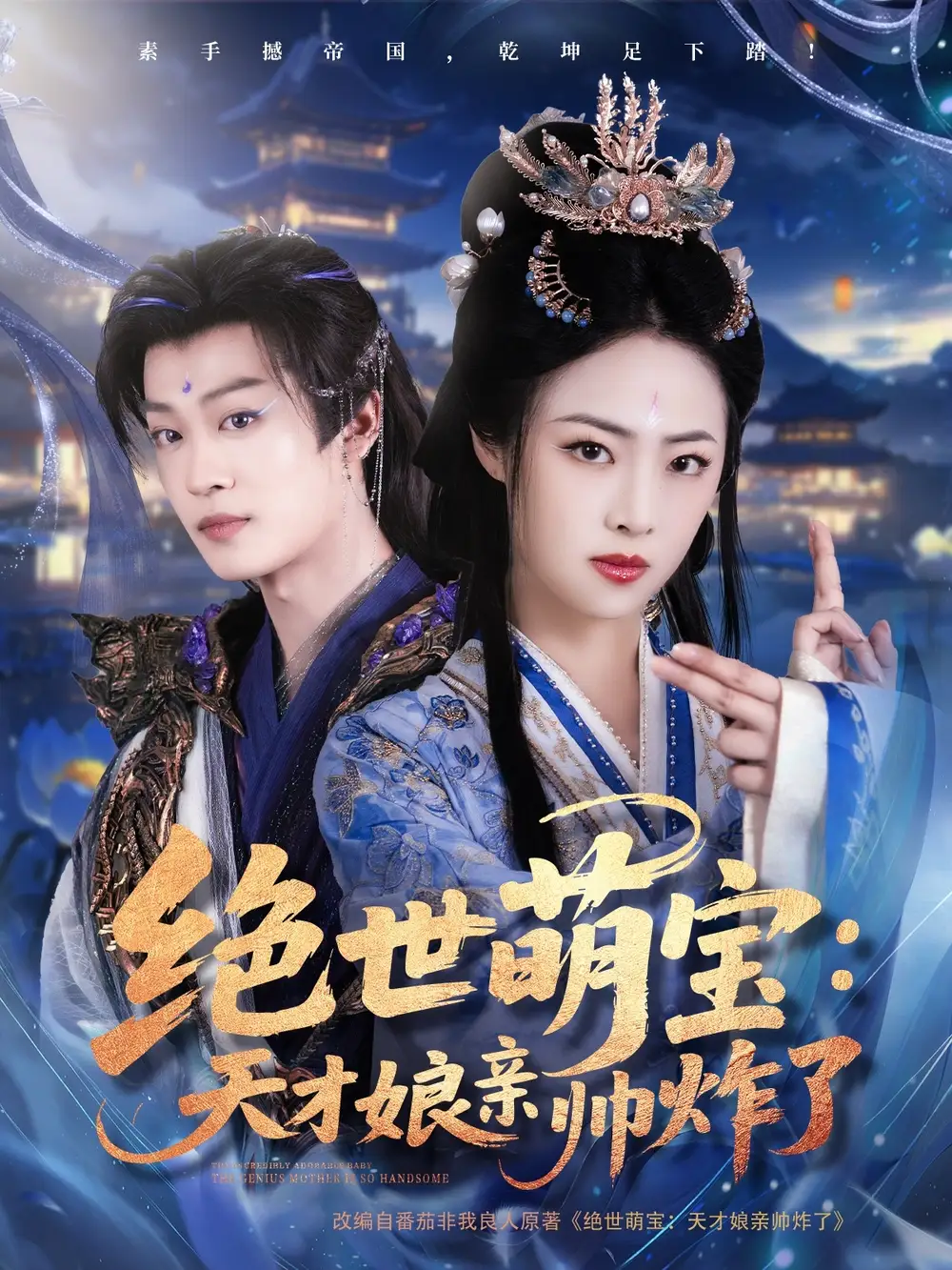 绝世萌宝：天才娘亲帅炸了（75集）