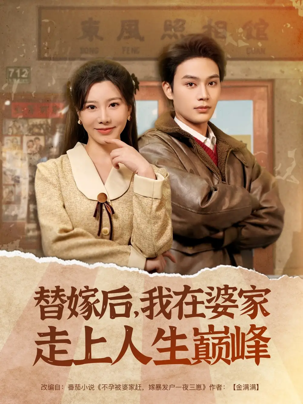 替嫁后，我在婆家走上人生巅峰（84集）