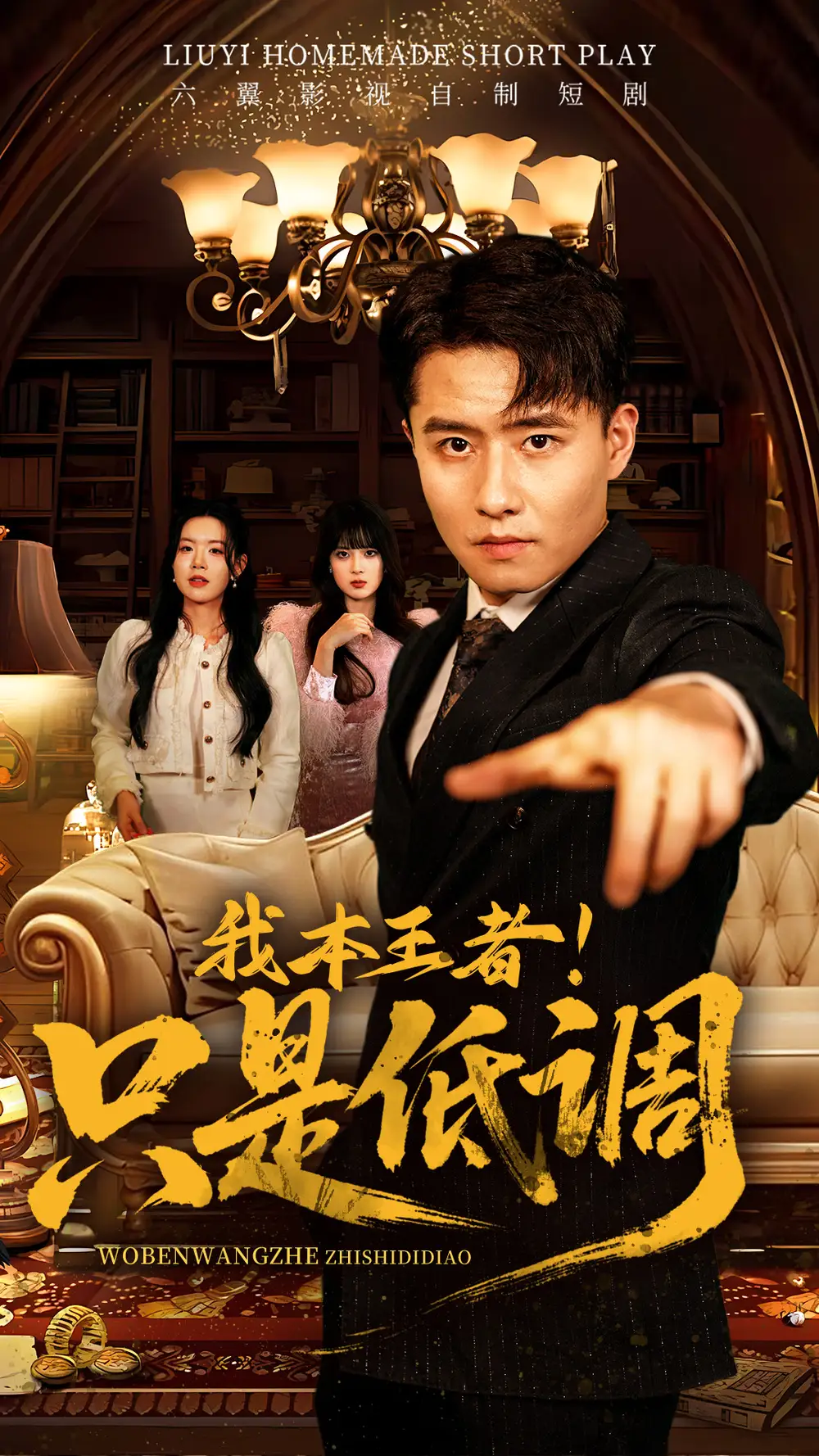 我本王者！只是低调（68集）