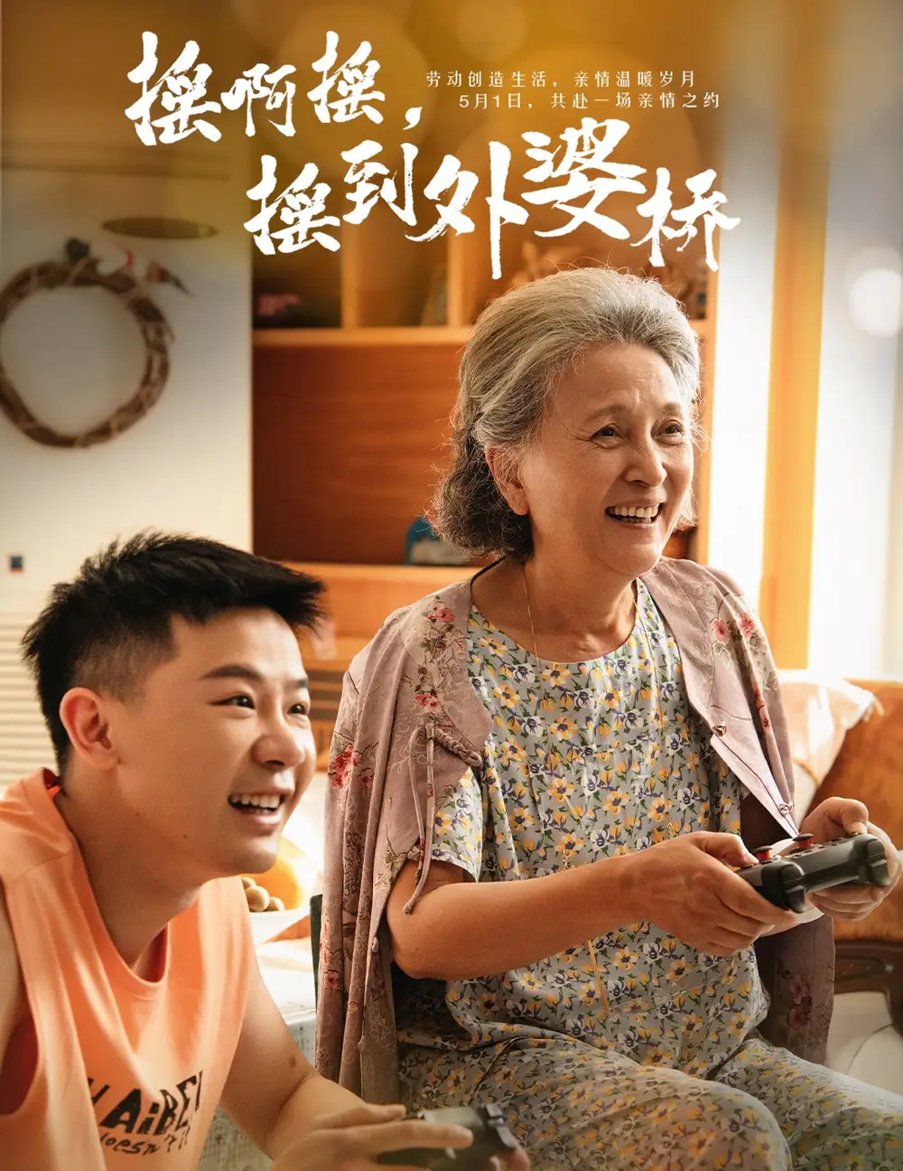 摇啊摇，摇到外婆桥（50集）