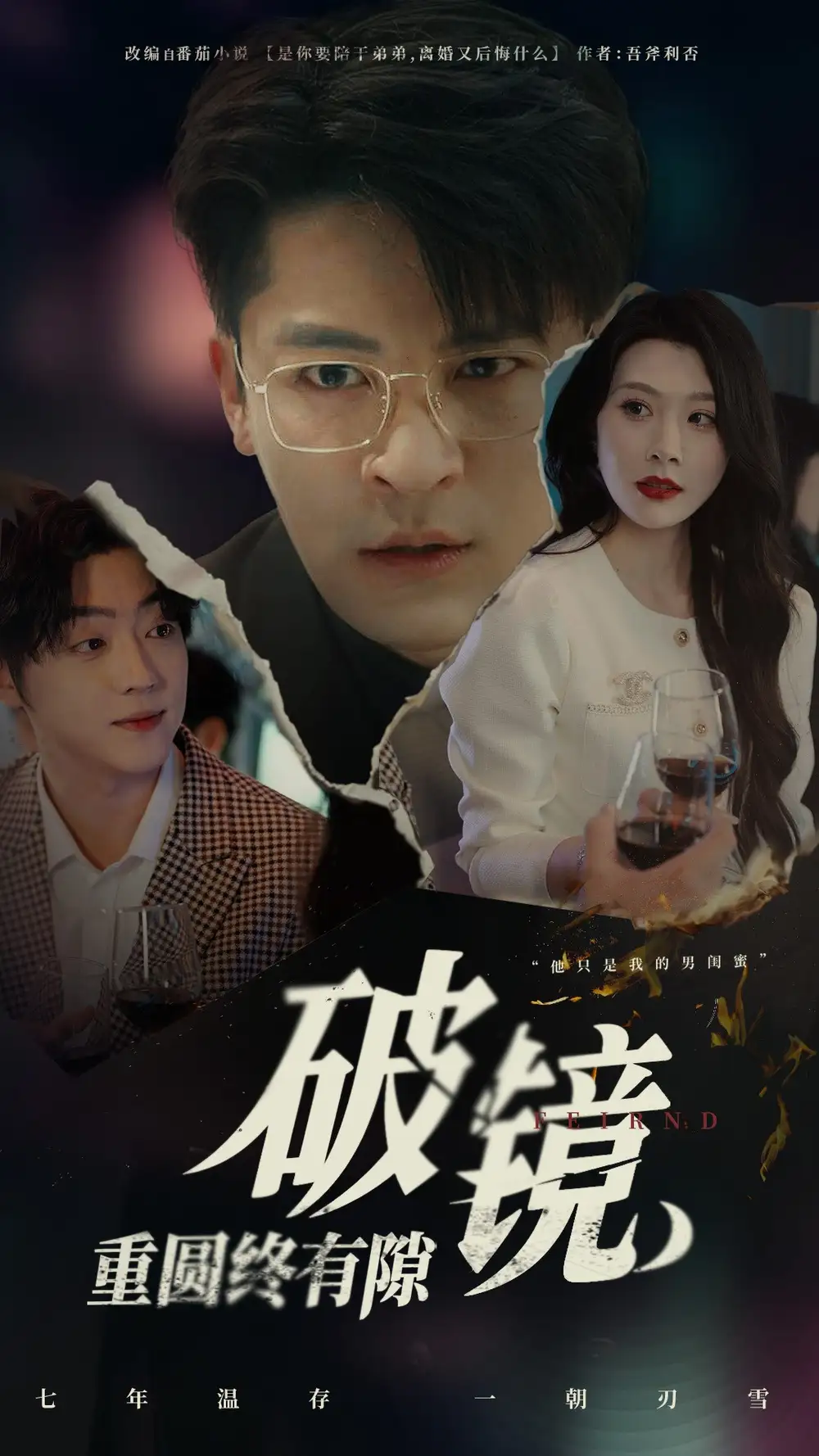 破镜重圆终有隙（60集）刘源&丁敬一