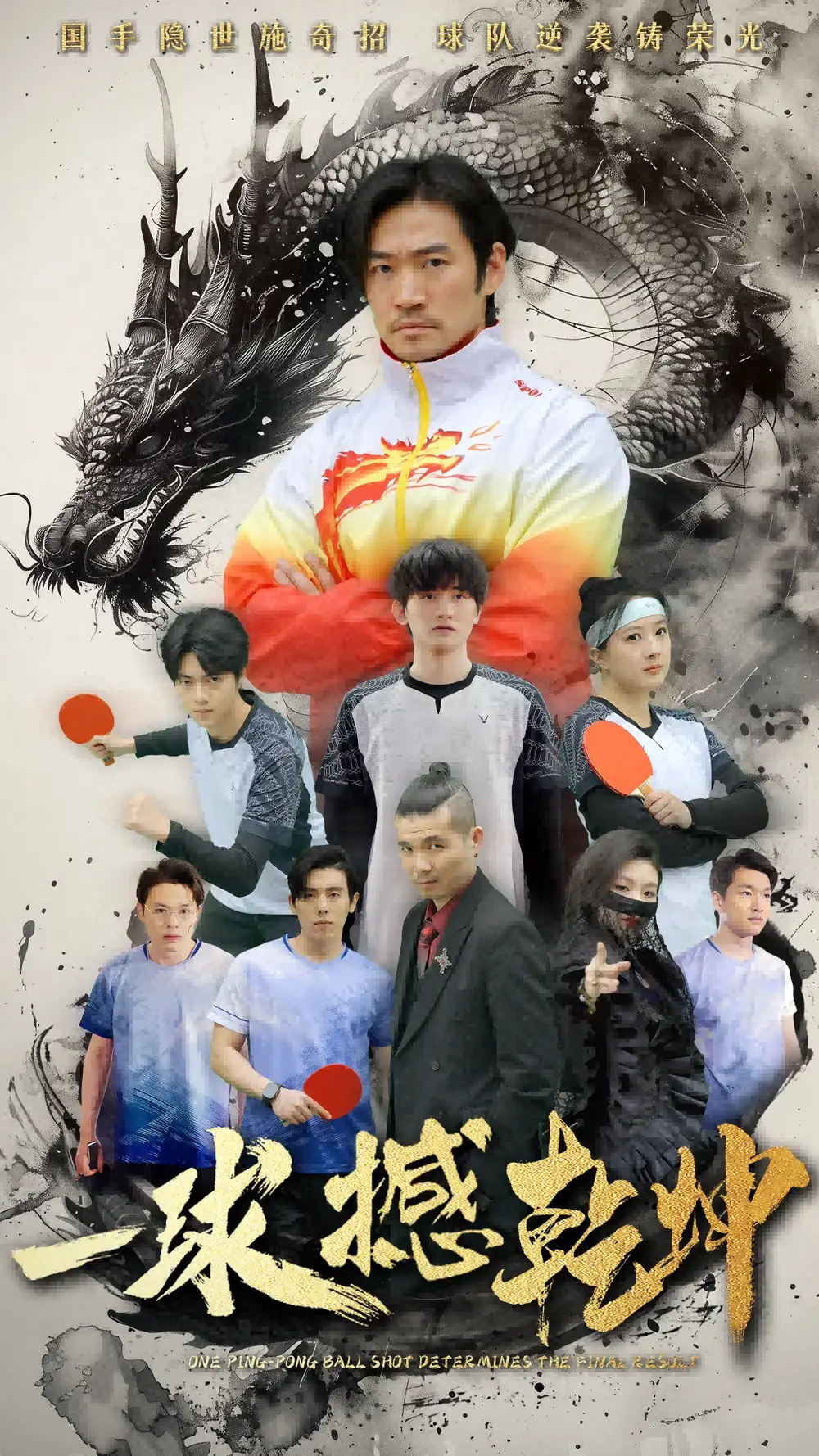 一球撼乾坤（54集）杨东赫&陈奎君