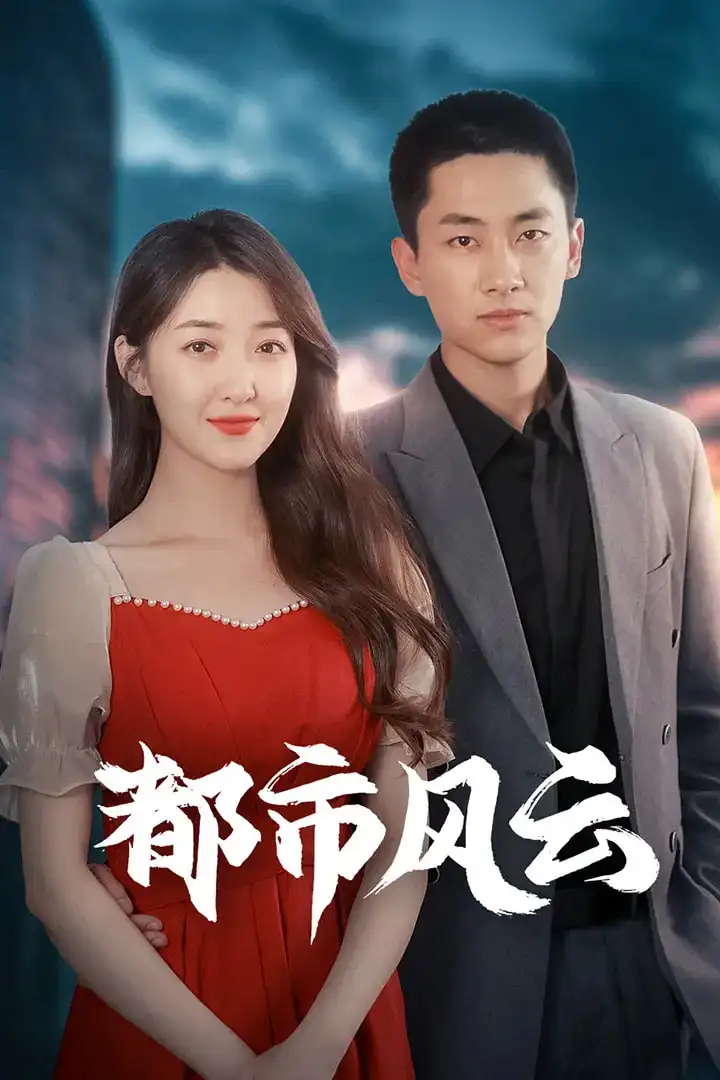 都市风云（86集）林嘉伟&郭静&郭嘉琦