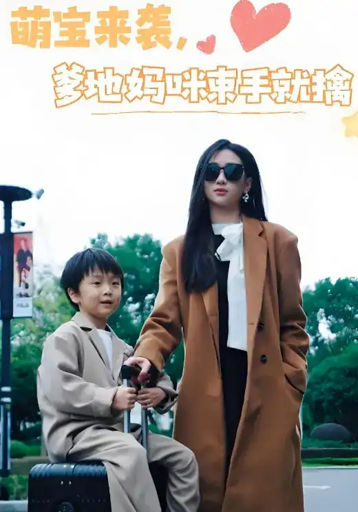 萌宝来袭爹地妈咪束手就擒（73集）张予湉&罗一航