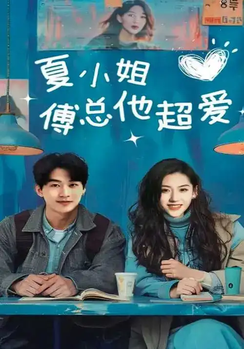 夏小姐傅总他超爱（74集）陈景赫&王冰星