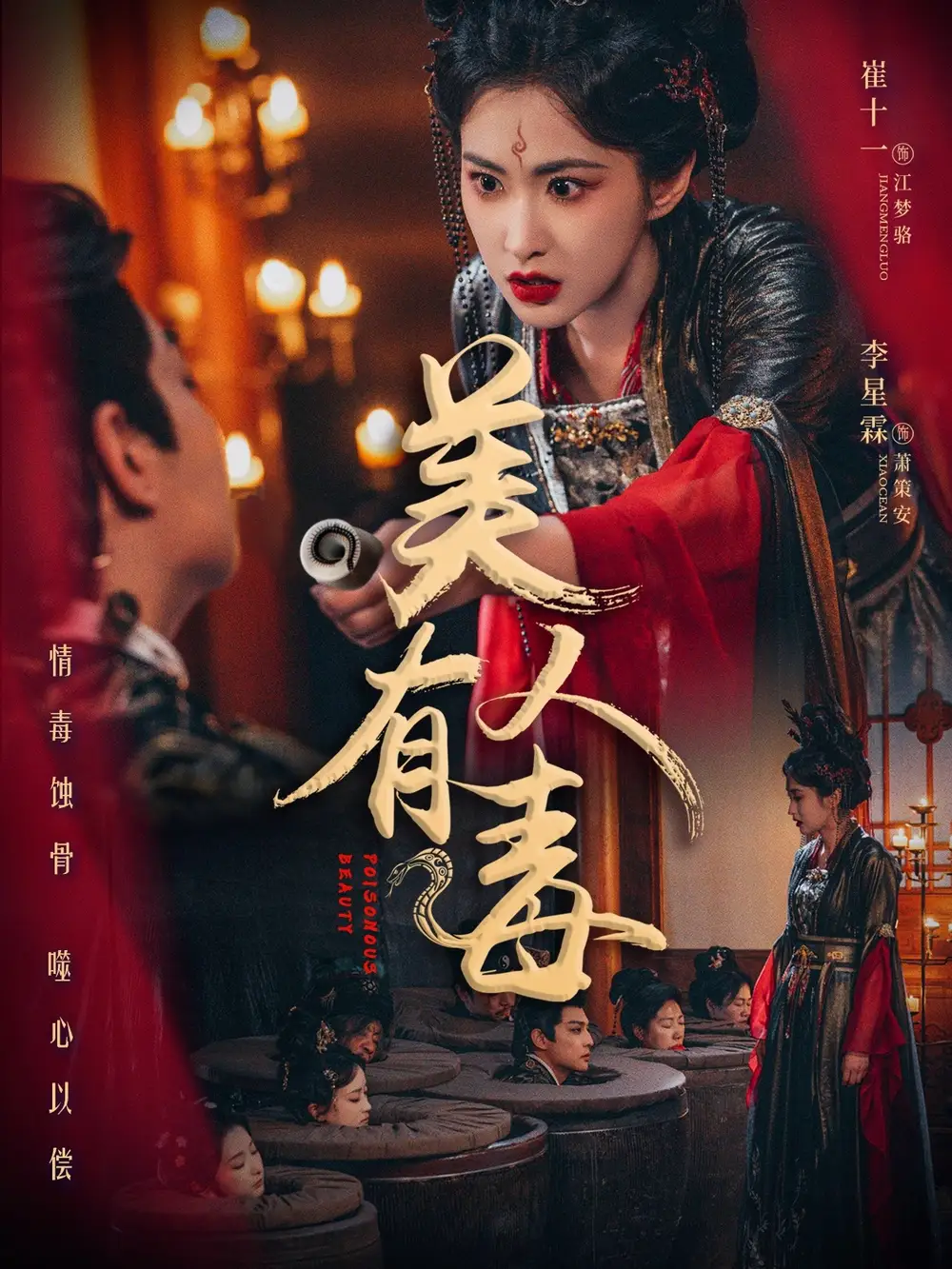 美人有毒（70集）李星霖＆崔十一