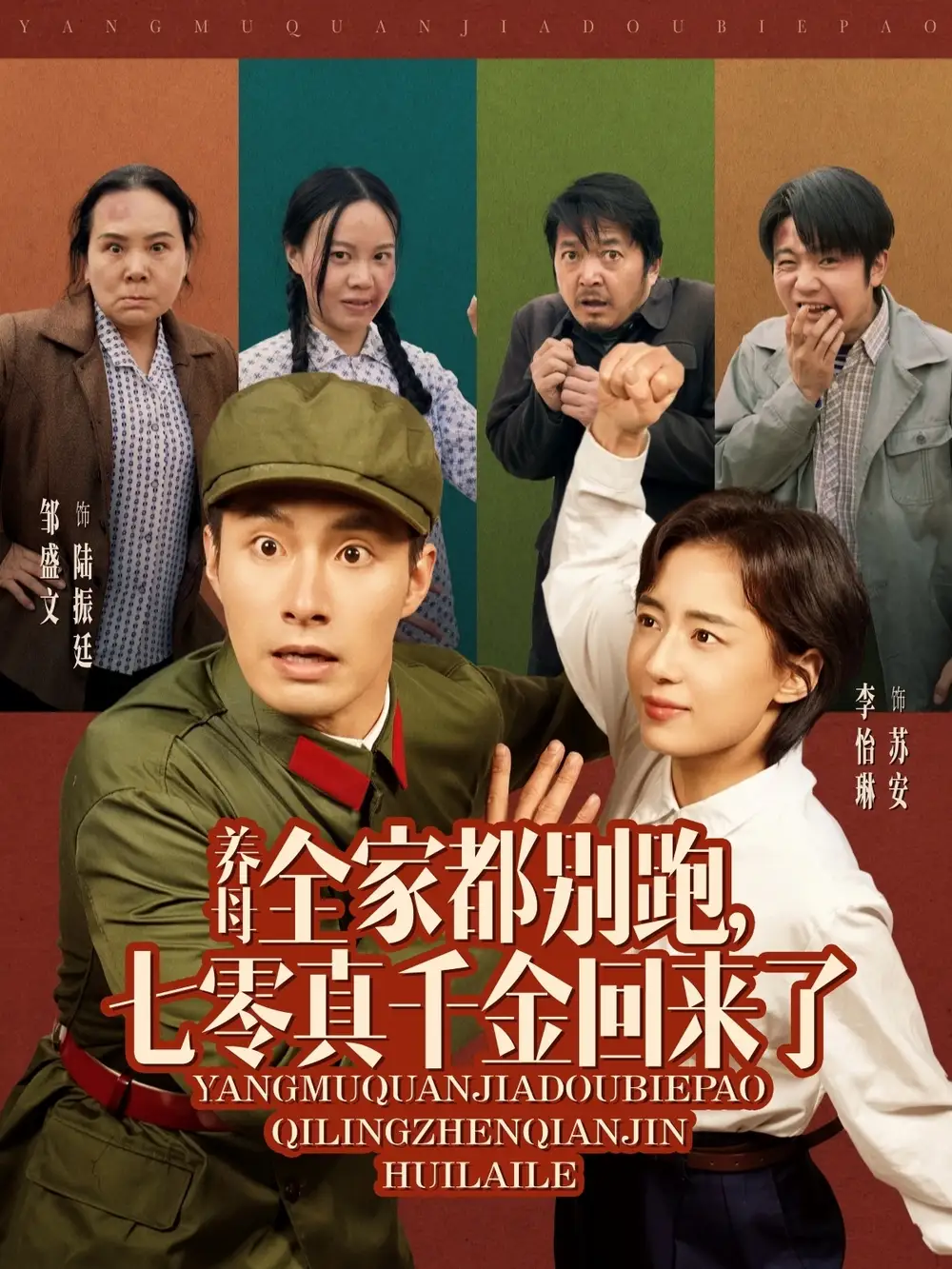 养母全家都别跑，七零真千金回来了（80集）邹盛文＆李怡琳