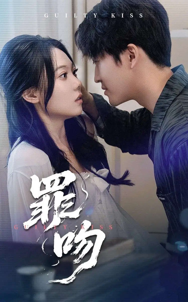 罪吻（30集）李岩松&张莹