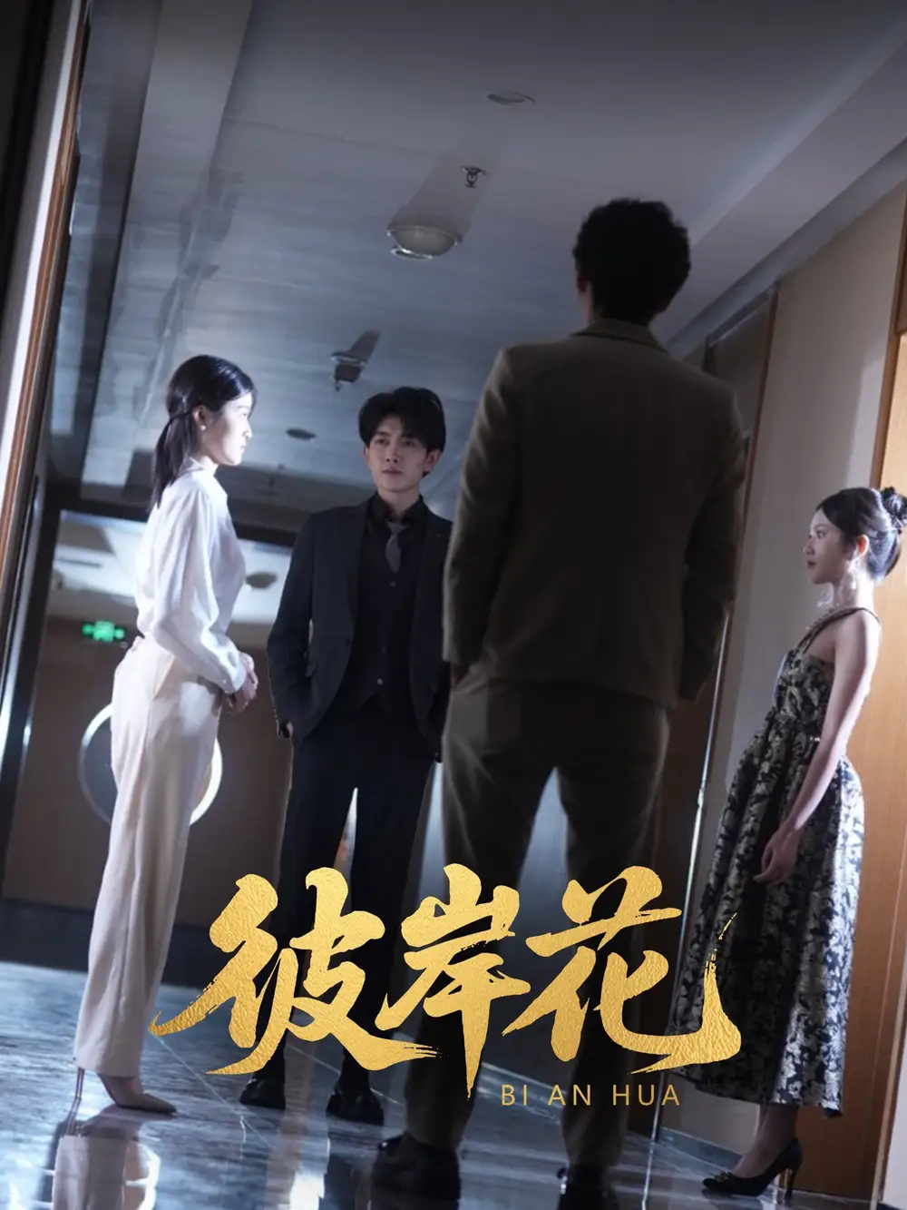 彼岸花（30集）薛晗&羊洋