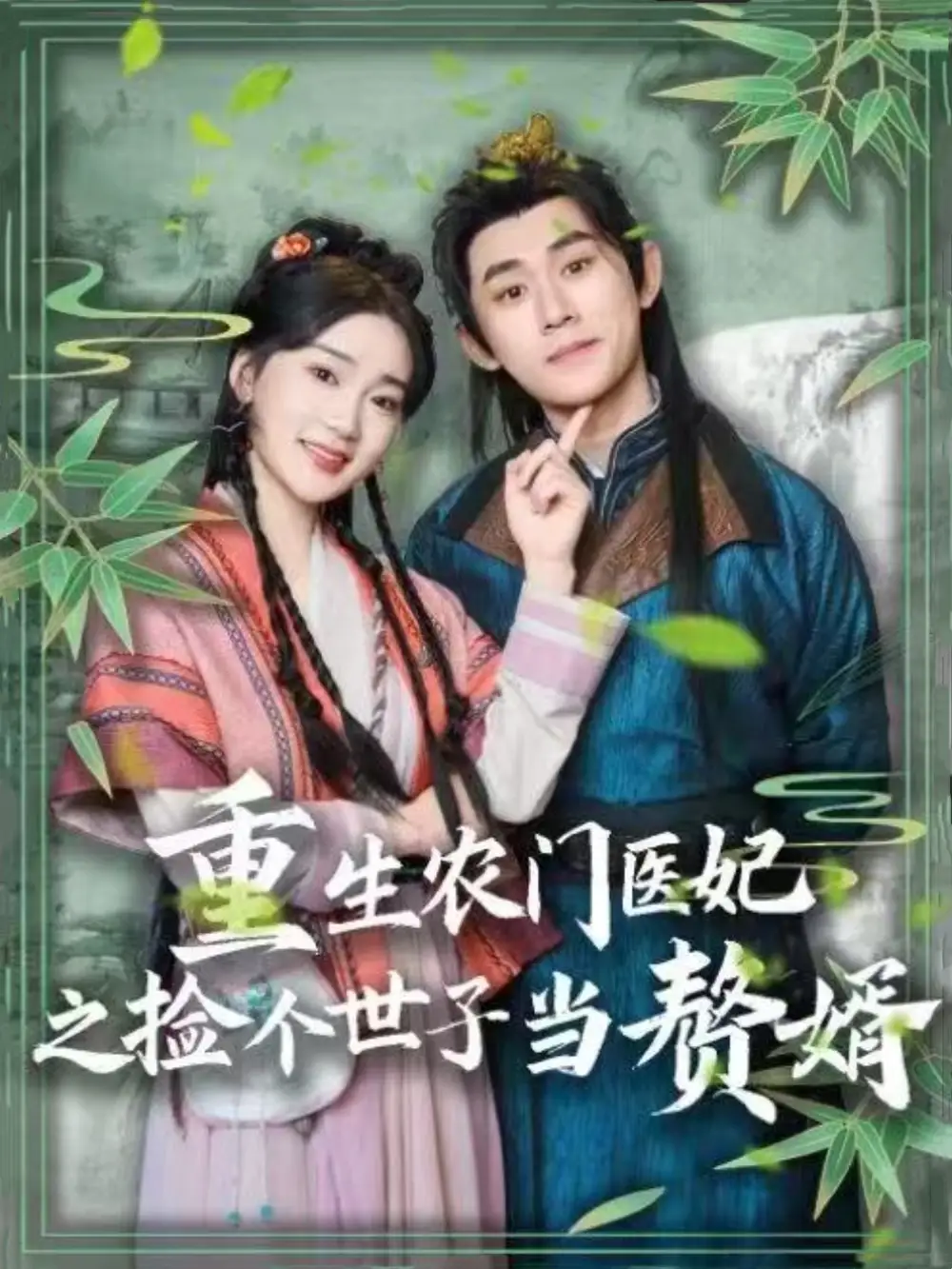 重生农门医妃之捡个世子当赘婿（80集）任子豪＆姜悦