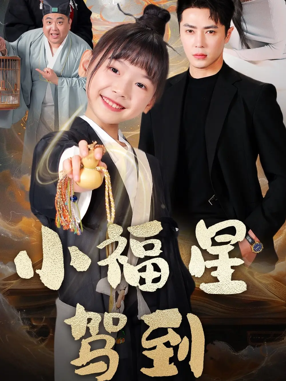 小福星驾到（104集）王梓亦＆李林汐
