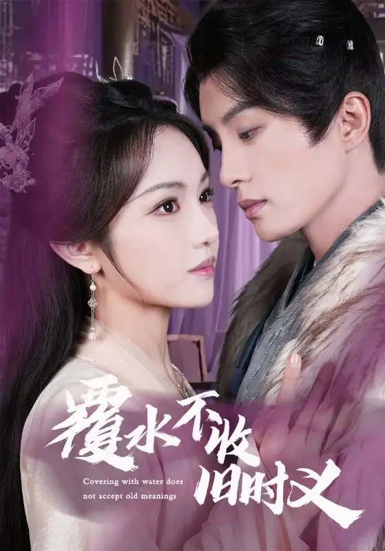 覆水不收旧时义（70集）陈云廷＆蒋菁煜