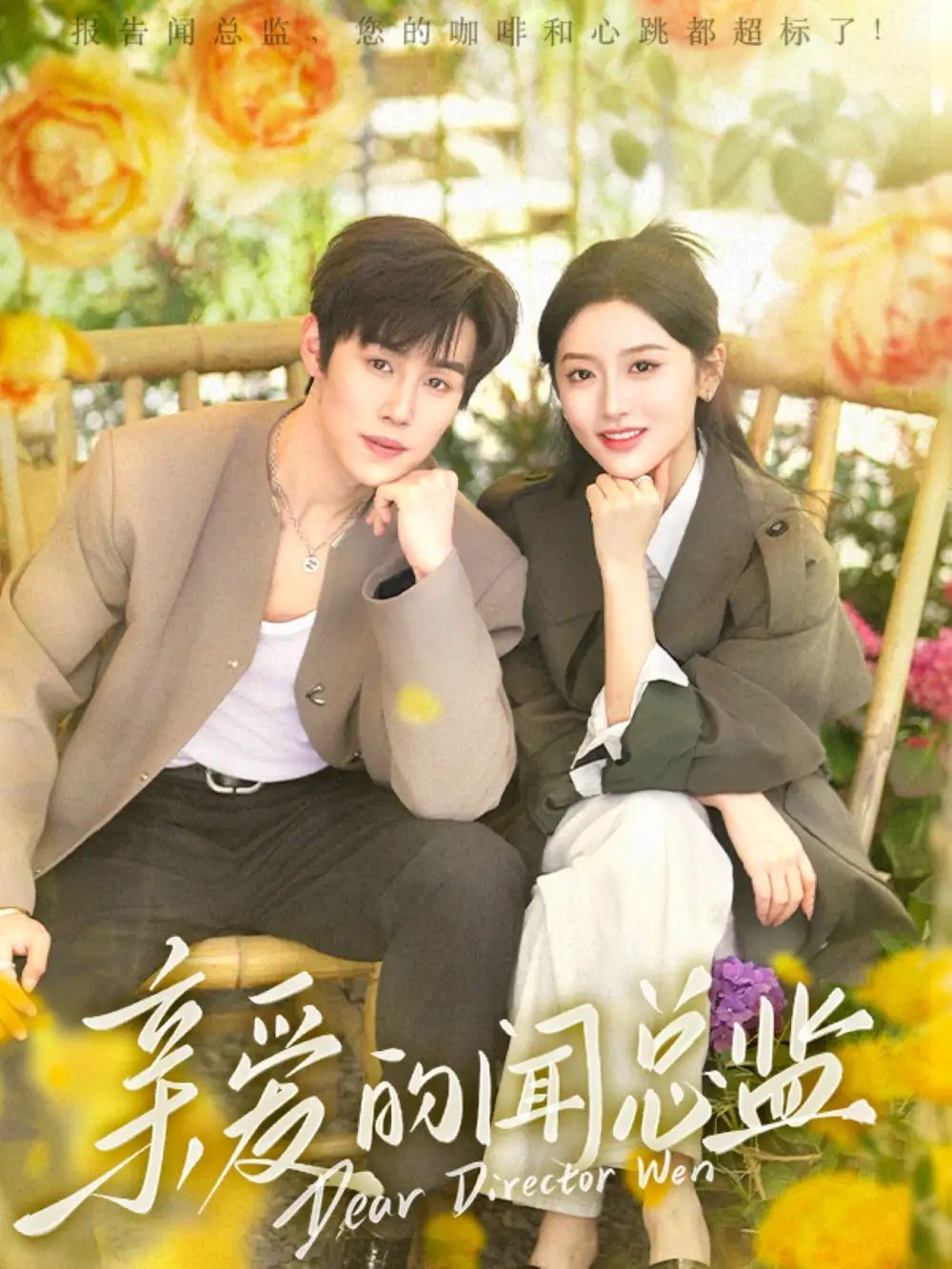 亲爱的闻总监（80集）马士尧＆郁葱