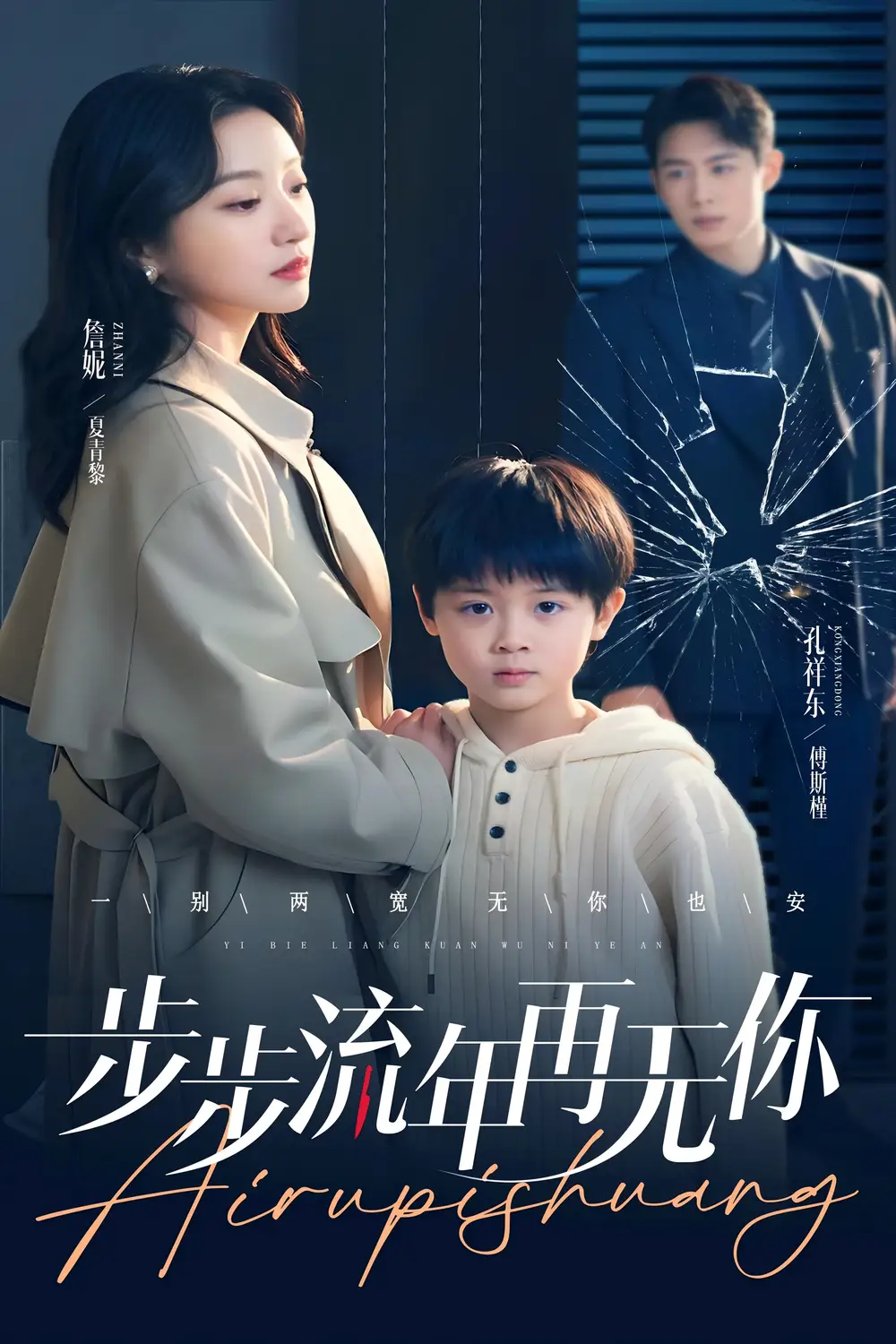 步步流年再无你（40集）詹妮