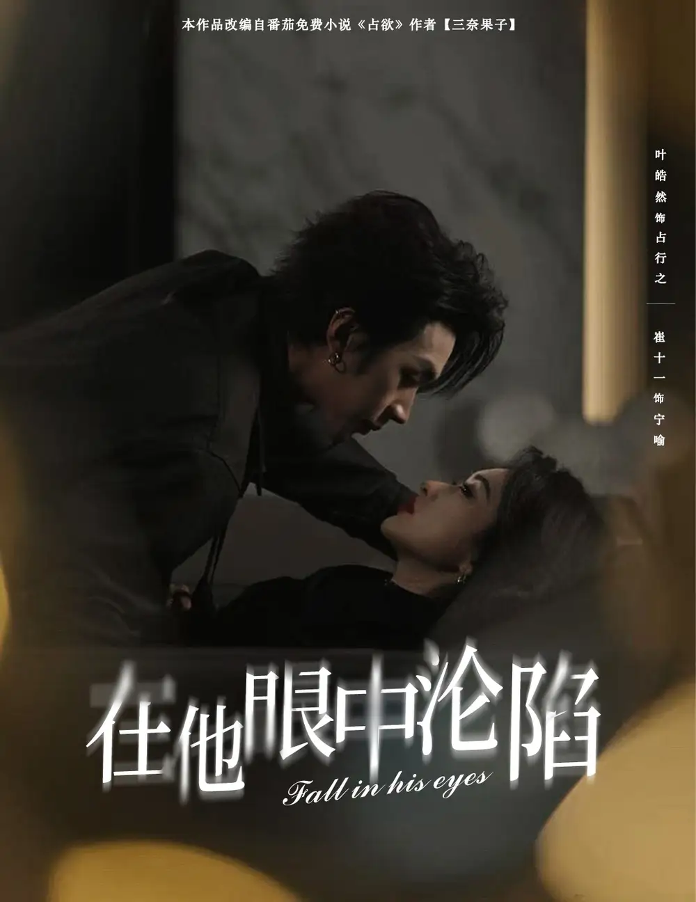 在他眼中沦陷（61集）叶皓然＆崔十一