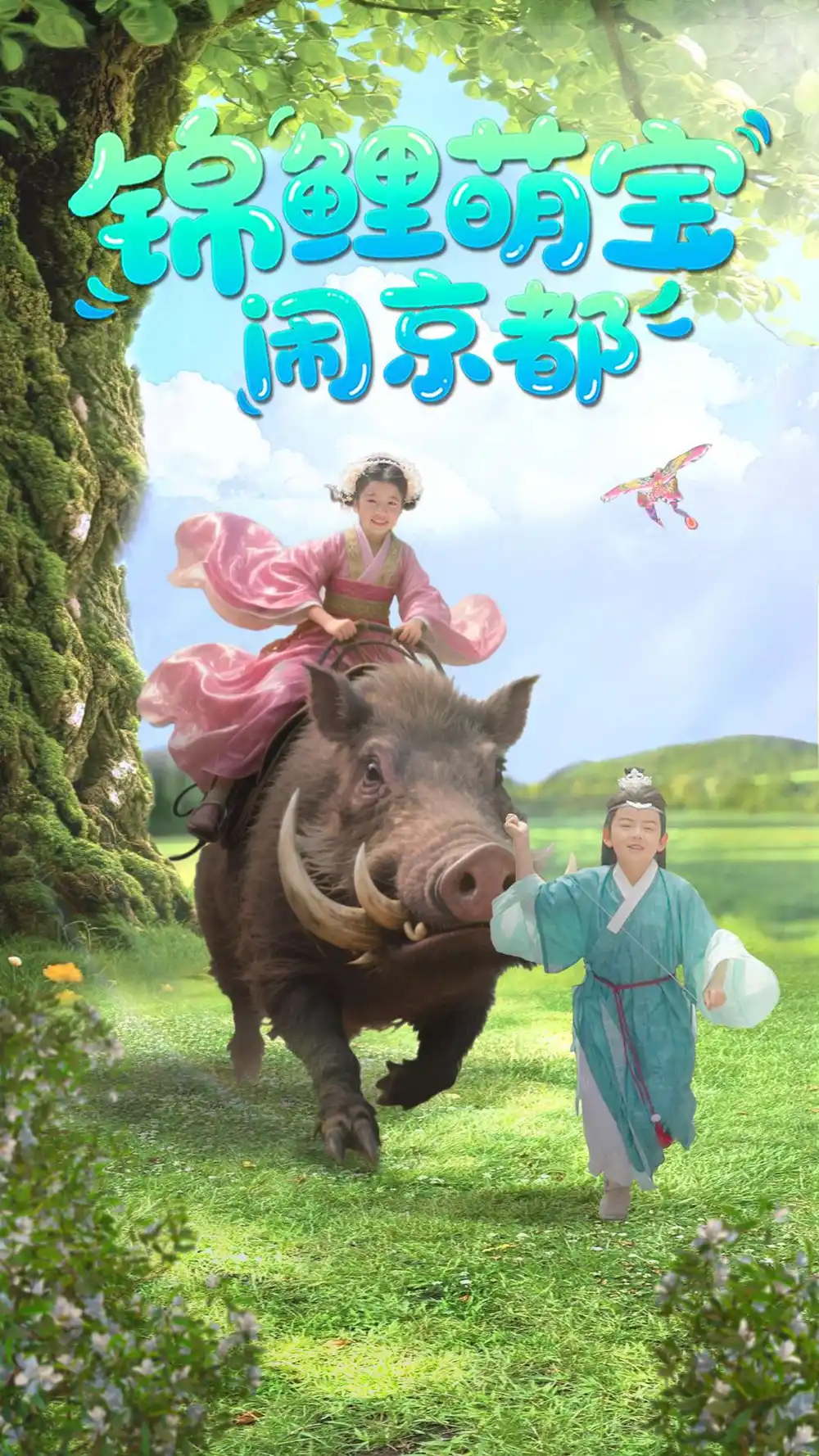 锦鲤萌宝闹京都（100集）李明＆陈昱彤