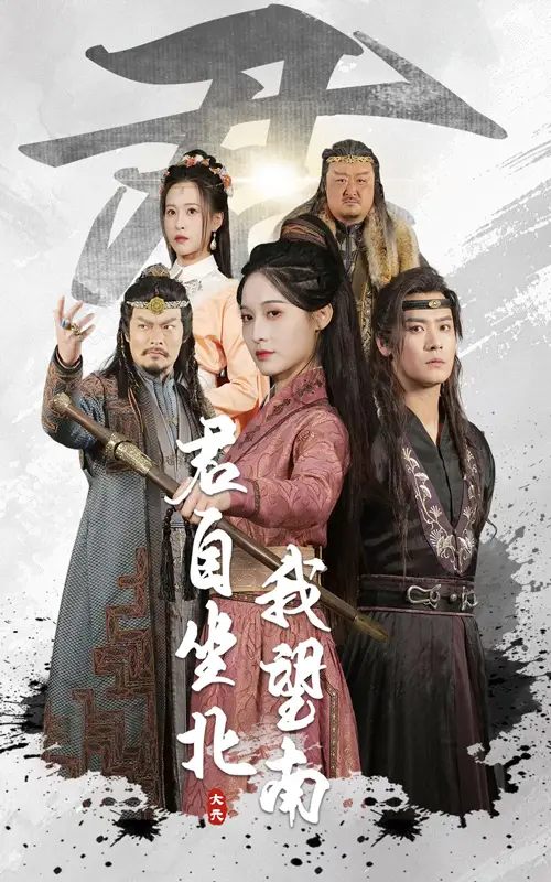君自坐北我望南&我自迎风向故里（61集）林玲&曾乙同