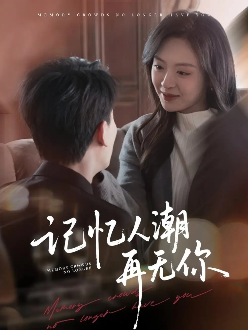 记忆人潮再无你＆转身已是暮色烬（80集）宣以豪＆程琳淼