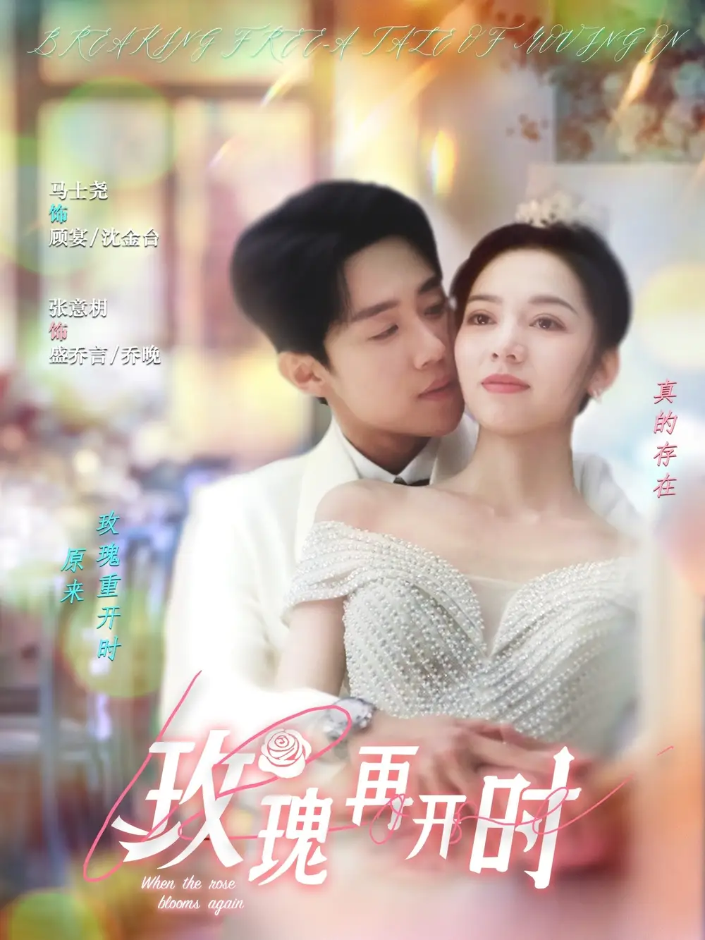 玫瑰再开时（59集）马士尧＆张意枂