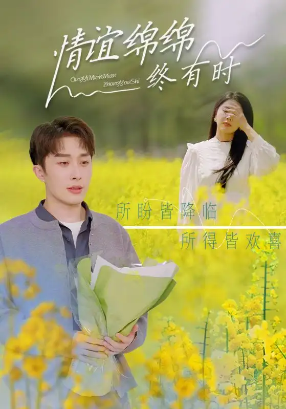 情谊绵绵终有时（71集）叶庭＆丁海霞