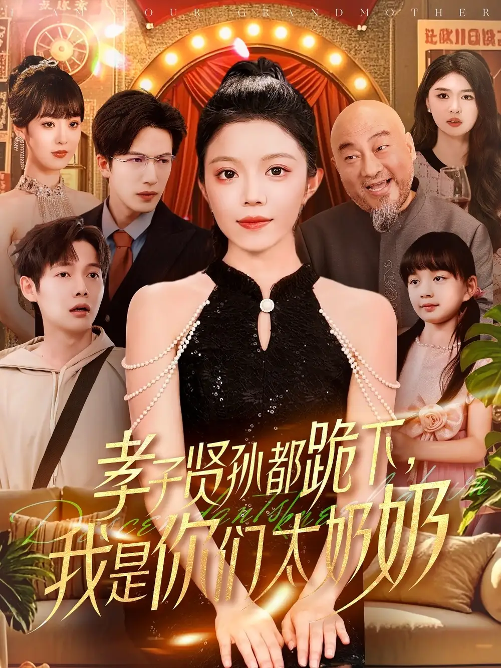 孝子贤孙都跪下我是你们太奶奶（104集）钟雨瑾&焦睿